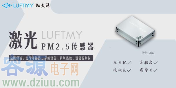 勒夫邁LD11激光PM2.5傳感器
